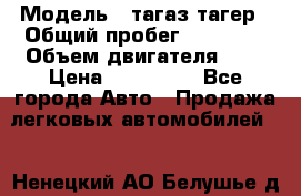  › Модель ­ тагаз тагер › Общий пробег ­ 92 000 › Объем двигателя ­ 2 › Цена ­ 400 000 - Все города Авто » Продажа легковых автомобилей   . Ненецкий АО,Белушье д.